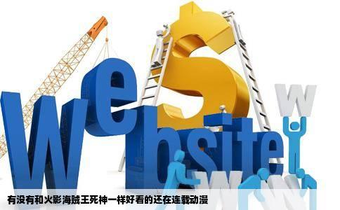 有没有和火影海贼王死神一样好看的还在连载动漫