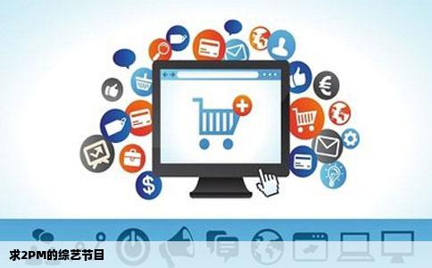 求2PM的综艺节目