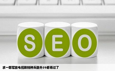 求一部军旅电视剧特种兵除外39都看过了