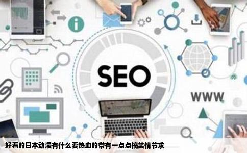 好看的日本动漫有什么要热血的带有一点点搞笑情节求