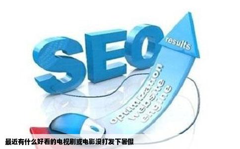 最近有什么好看的电视剧或电影没打发下暑假