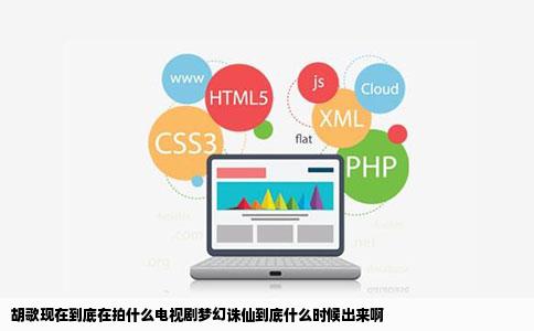 胡歌现在到底在拍什么电视剧梦幻诛仙到底什么时候出来啊