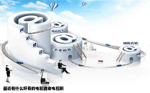 最近有什么好看的电影或者电视剧