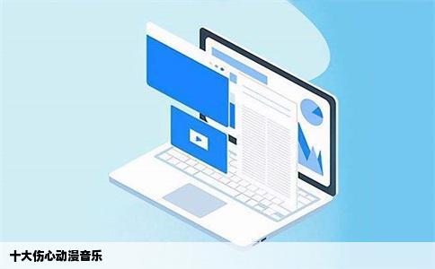 十大伤心动漫音乐