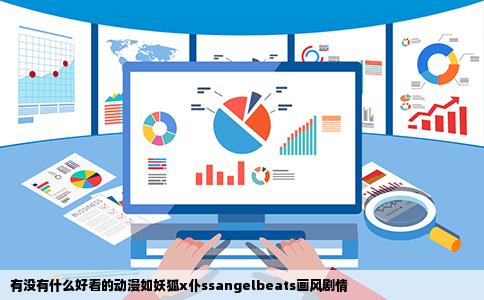 有没有什么好看的动漫如妖狐x仆ssangelbeats画风剧情