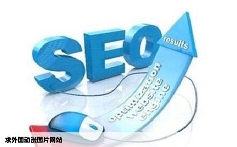 求外国动漫图片网站