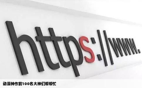 动漫神作前100名大神们帮帮忙