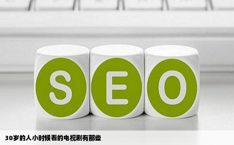 30岁的人小时候看的电视剧有那些