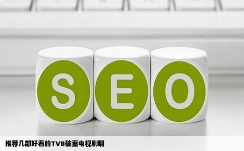 推荐几部好看的TVB破案电视剧啊