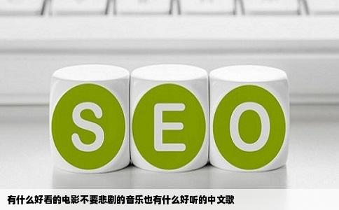 有什么好看的电影不要悲剧的音乐也有什么好听的中文歌