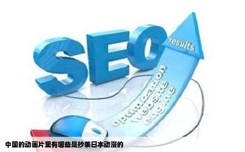 中国的动画片里有哪些是抄袭日本动漫的