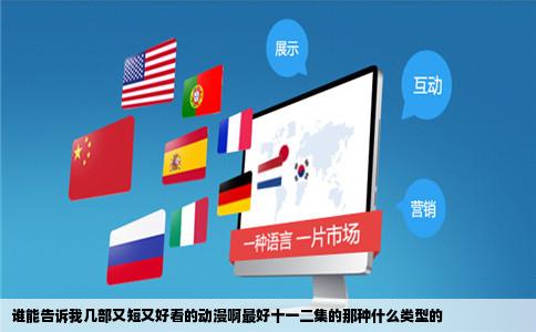 谁能告诉我几部又短又好看的动漫啊最好十一二集的那种什么类型的