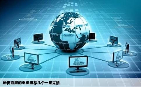 恐怖血腥的电影推荐几个一定采纳