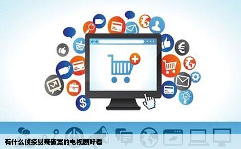 有什么侦探悬疑破案的电视剧好看