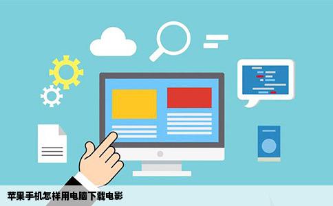 苹果手机怎样用电脑下载电影