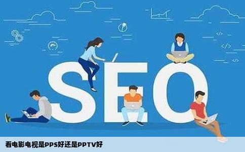 看电影电视是PPS好还是PPTV好