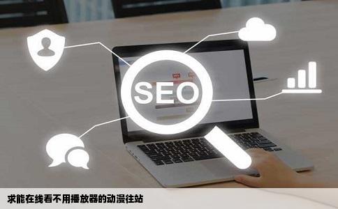 求能在线看不用播放器的动漫往站