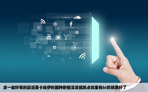 求一些好看的动漫要卡哇伊的那种剧情活泼搞笑点如果有bl的就更好了