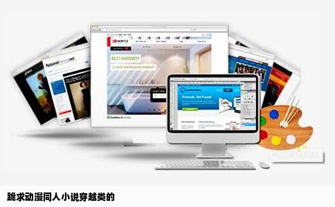 跪求动漫同人小说穿越类的