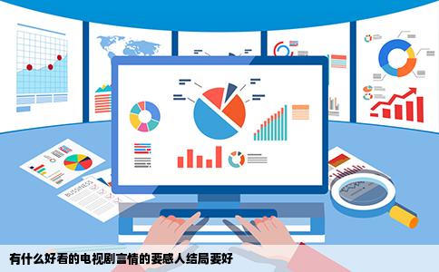 有什么好看的电视剧言情的要感人结局要好