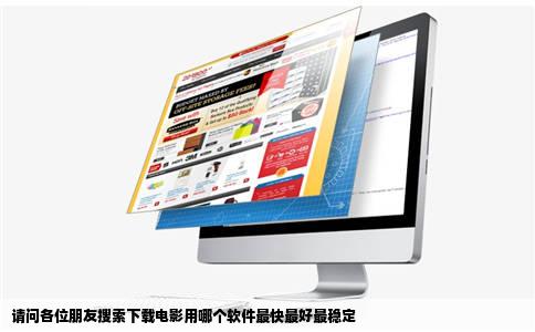 请问各位朋友搜索下载电影用哪个软件最快最好最稳定