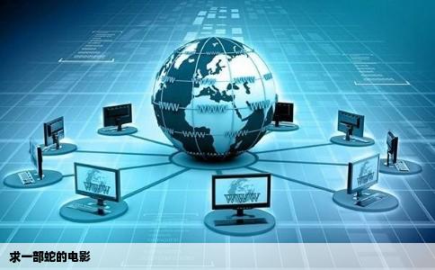 求一部蛇的电影