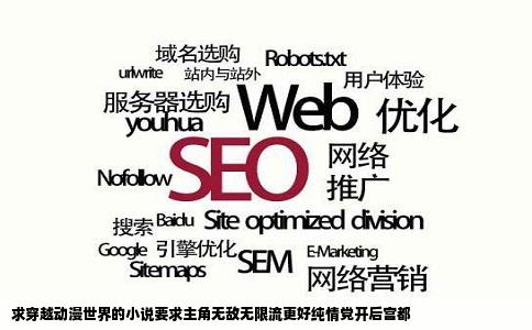 求穿越动漫世界的小说要求主角无敌无限流更好纯情党开后宫都