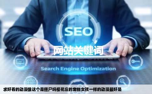 求好看的动漫像这个是僵尸吗樱花庄的宠物女孩一样的动漫最好是