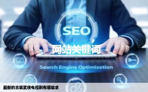 最新的古装武侠电视剧有哪些求
