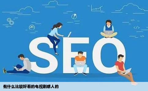 有什么比较好看的电视剧感人的