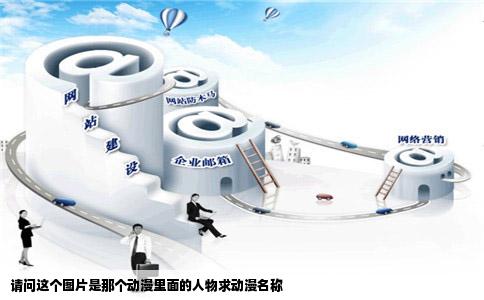 请问这个图片是那个动漫里面的人物求动漫名称