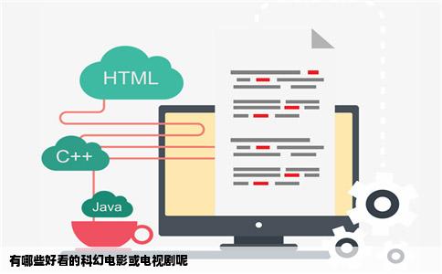 有哪些好看的科幻电影或电视剧呢