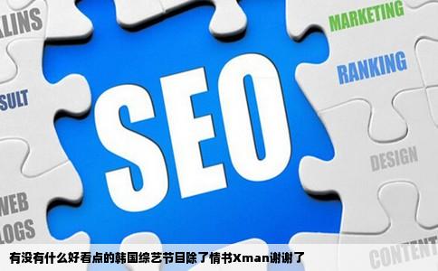 有没有什么好看点的韩国综艺节目除了情书Xman谢谢了