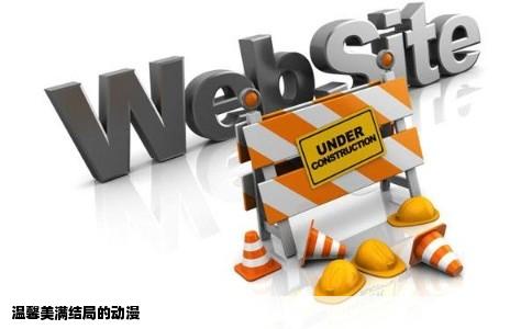 温馨美满结局的动漫