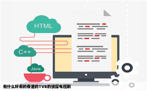 有什么好看的香港的TVB的侦探电视剧