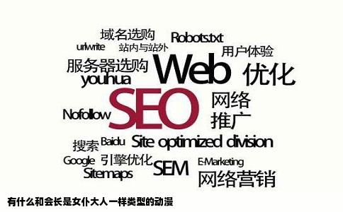 有什么和会长是女仆大人一样类型的动漫