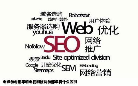 电影匆匆那年和电视剧版匆匆那年有什么区别