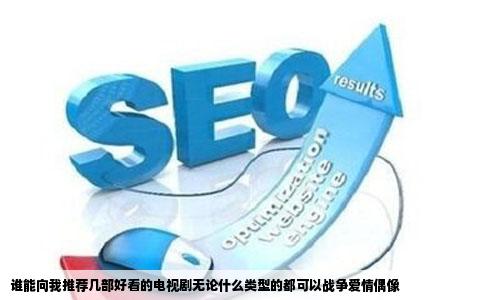 谁能向我推荐几部好看的电视剧无论什么类型的都可以战争爱情偶像