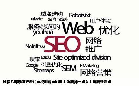 推荐几部泰国好看的电视剧或电影男主角要帅一点女主角要好看点