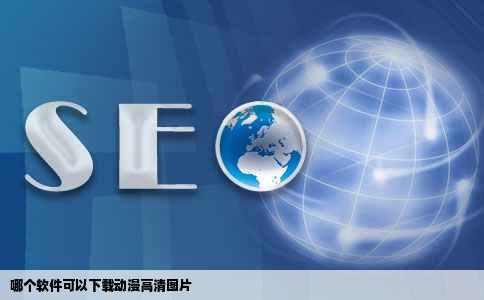 哪个软件可以下载动漫高清图片