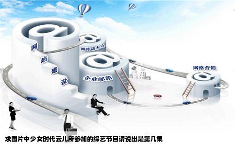 求图片中少女时代云儿所参加的综艺节目请说出是第几集