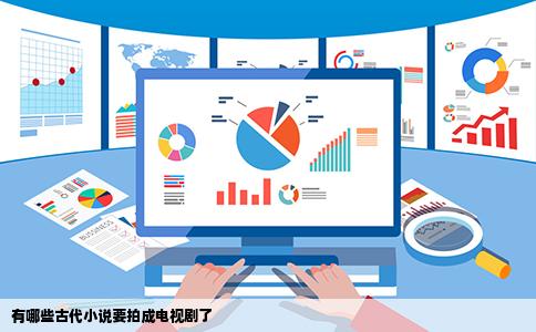 有哪些古代小说要拍成电视剧了