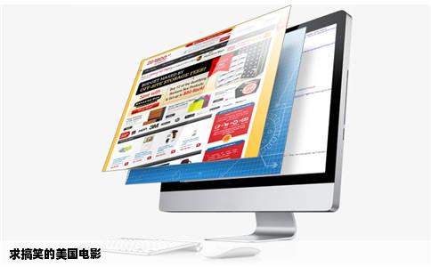 求搞笑的美国电影