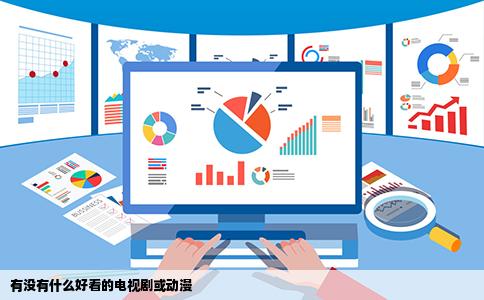 有没有什么好看的电视剧或动漫