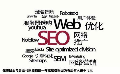 在美团买电影票可以和猫眼一样选座位吗因为看到有人说不可以