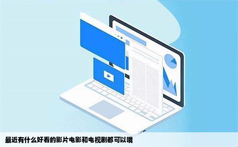 最近有什么好看的影片电影和电视剧都可以哦