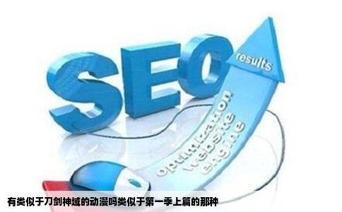 有类似于刀剑神域的动漫吗类似于第一季上篇的那种