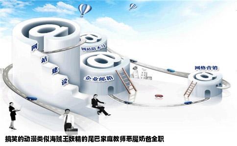 搞笑的动漫类似海贼王妖精的尾巴家庭教师恶魔奶爸全职