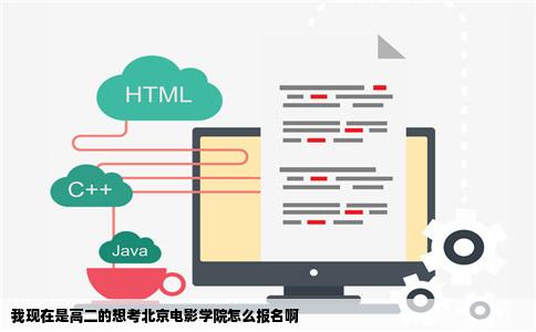 我现在是高二的想考北京电影学院怎么报名啊