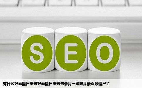 有什么好看僵尸电影好看僵尸电影告诉我一些吧我最喜欢僵尸了